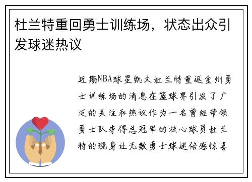 杜兰特重回勇士训练场，状态出众引发球迷热议