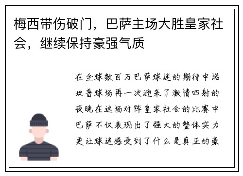 梅西带伤破门，巴萨主场大胜皇家社会，继续保持豪强气质