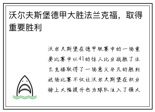 沃尔夫斯堡德甲大胜法兰克福，取得重要胜利