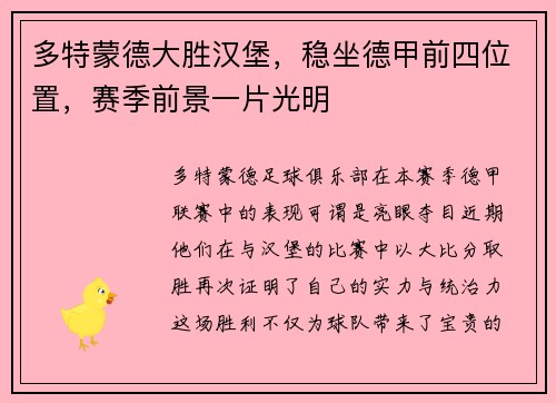 多特蒙德大胜汉堡，稳坐德甲前四位置，赛季前景一片光明