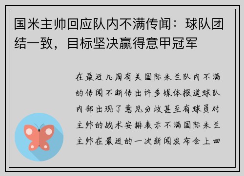国米主帅回应队内不满传闻：球队团结一致，目标坚决赢得意甲冠军