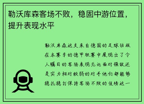 勒沃库森客场不败，稳固中游位置，提升表现水平