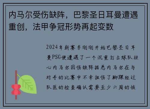 内马尔受伤缺阵，巴黎圣日耳曼遭遇重创，法甲争冠形势再起变数