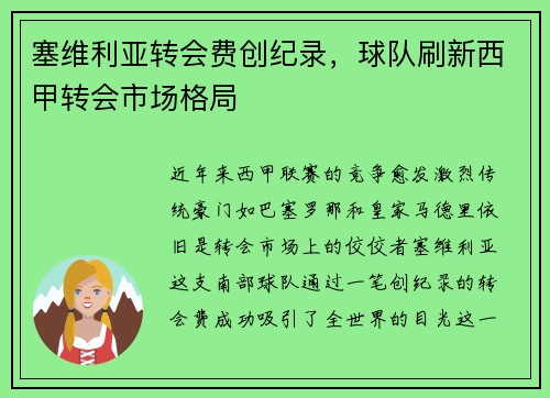 塞维利亚转会费创纪录，球队刷新西甲转会市场格局