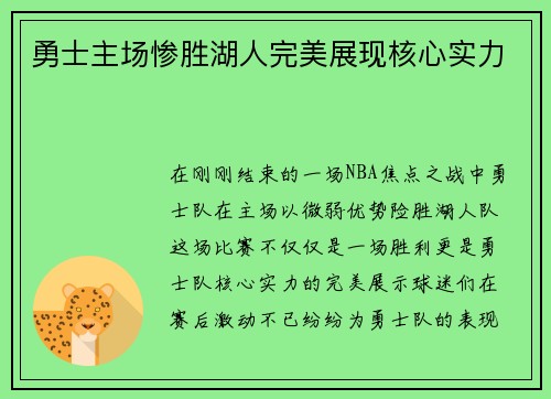 勇士主场惨胜湖人完美展现核心实力