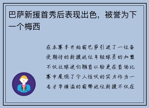 巴萨新援首秀后表现出色，被誉为下一个梅西