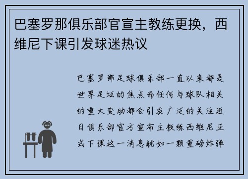 巴塞罗那俱乐部官宣主教练更换，西维尼下课引发球迷热议
