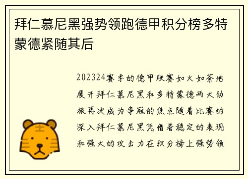拜仁慕尼黑强势领跑德甲积分榜多特蒙德紧随其后
