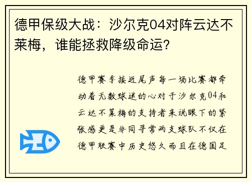 德甲保级大战：沙尔克04对阵云达不莱梅，谁能拯救降级命运？