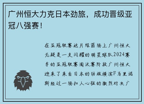 广州恒大力克日本劲旅，成功晋级亚冠八强赛！