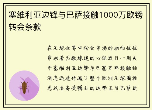 塞维利亚边锋与巴萨接触1000万欧镑转会条款