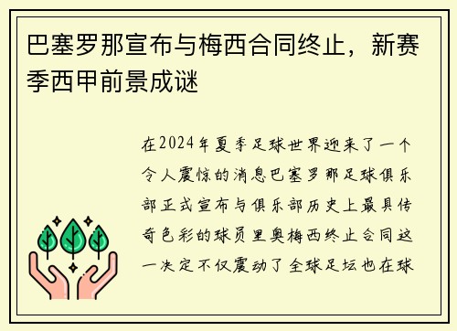 巴塞罗那宣布与梅西合同终止，新赛季西甲前景成谜