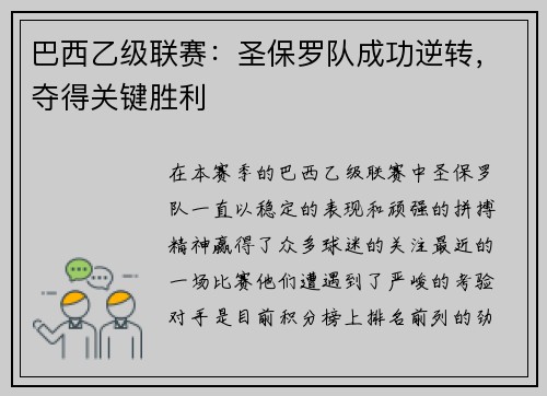 巴西乙级联赛：圣保罗队成功逆转，夺得关键胜利