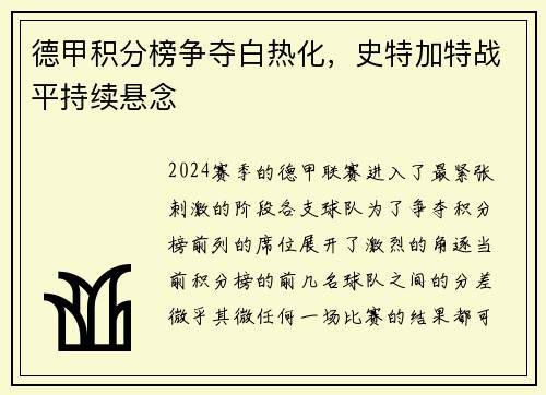 德甲积分榜争夺白热化，史特加特战平持续悬念