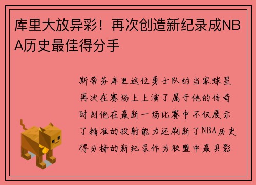 库里大放异彩！再次创造新纪录成NBA历史最佳得分手