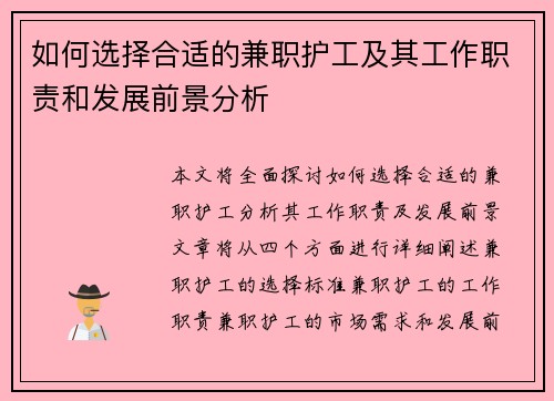 如何选择合适的兼职护工及其工作职责和发展前景分析