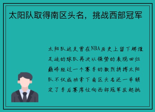 太阳队取得南区头名，挑战西部冠军
