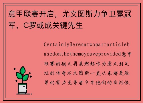 意甲联赛开启，尤文图斯力争卫冕冠军，C罗或成关键先生