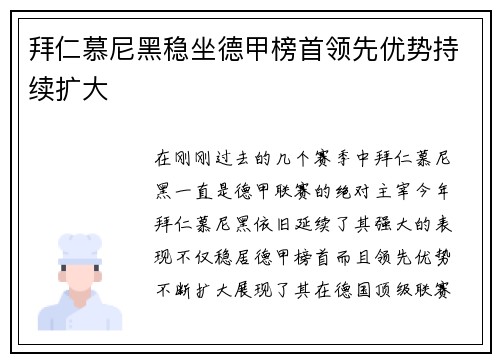 拜仁慕尼黑稳坐德甲榜首领先优势持续扩大