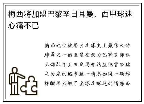 梅西将加盟巴黎圣日耳曼，西甲球迷心痛不已