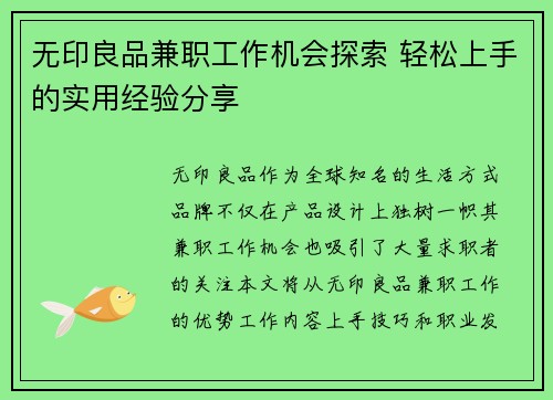 无印良品兼职工作机会探索 轻松上手的实用经验分享
