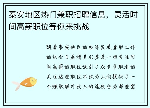 泰安地区热门兼职招聘信息，灵活时间高薪职位等你来挑战