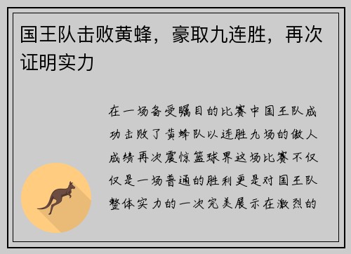 国王队击败黄蜂，豪取九连胜，再次证明实力