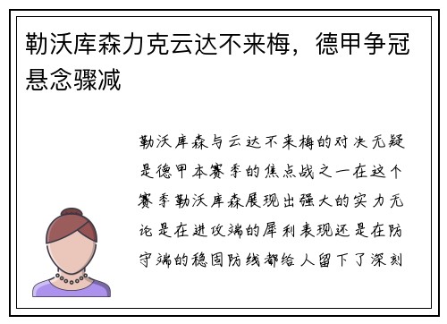勒沃库森力克云达不来梅，德甲争冠悬念骤减