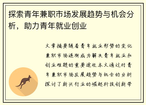 探索青年兼职市场发展趋势与机会分析，助力青年就业创业