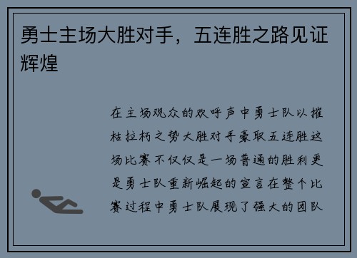 勇士主场大胜对手，五连胜之路见证辉煌