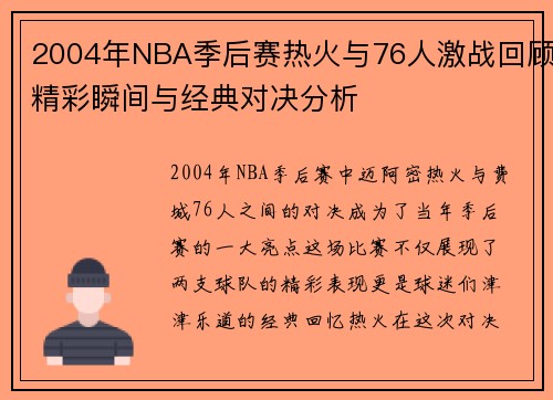 2004年NBA季后赛热火与76人激战回顾精彩瞬间与经典对决分析