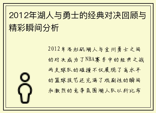 2012年湖人与勇士的经典对决回顾与精彩瞬间分析