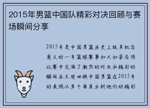 2015年男篮中国队精彩对决回顾与赛场瞬间分享
