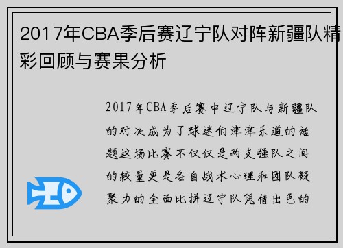 2017年CBA季后赛辽宁队对阵新疆队精彩回顾与赛果分析