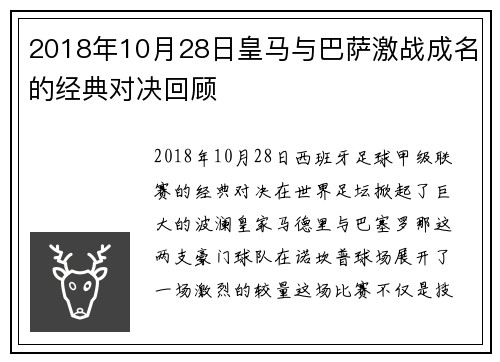 2018年10月28日皇马与巴萨激战成名的经典对决回顾