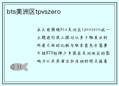 bts美洲区tpvszero