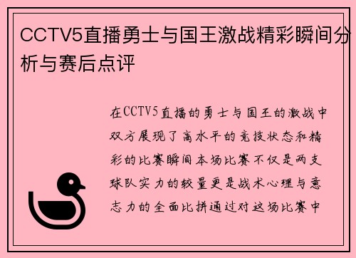 CCTV5直播勇士与国王激战精彩瞬间分析与赛后点评