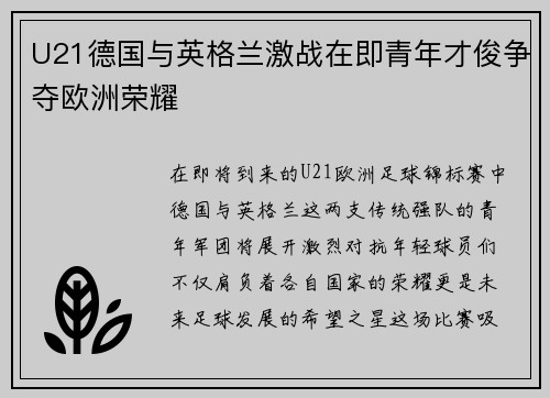 U21德国与英格兰激战在即青年才俊争夺欧洲荣耀