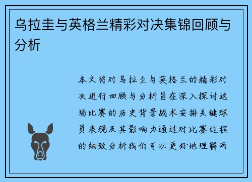 乌拉圭与英格兰精彩对决集锦回顾与分析