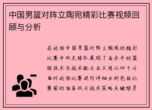 中国男篮对阵立陶宛精彩比赛视频回顾与分析