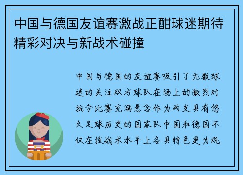 中国与德国友谊赛激战正酣球迷期待精彩对决与新战术碰撞