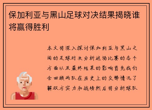 保加利亚与黑山足球对决结果揭晓谁将赢得胜利