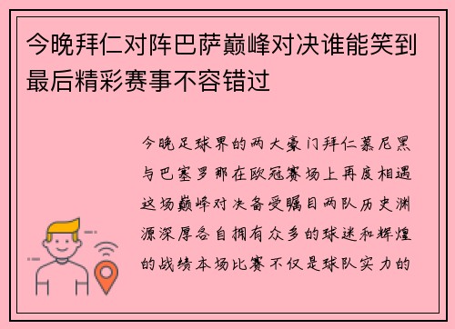 今晚拜仁对阵巴萨巅峰对决谁能笑到最后精彩赛事不容错过