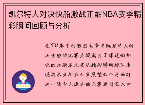 凯尔特人对决快船激战正酣NBA赛季精彩瞬间回顾与分析