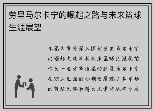 劳里马尔卡宁的崛起之路与未来篮球生涯展望