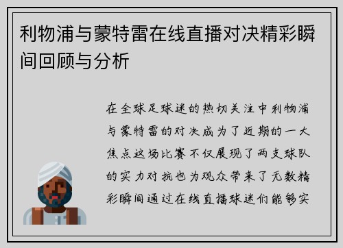 利物浦与蒙特雷在线直播对决精彩瞬间回顾与分析