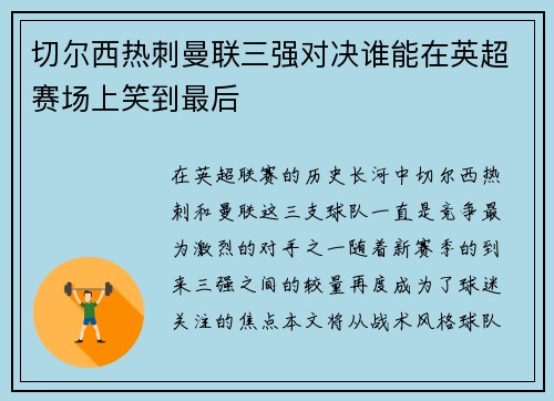 切尔西热刺曼联三强对决谁能在英超赛场上笑到最后
