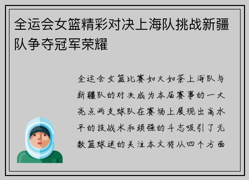 全运会女篮精彩对决上海队挑战新疆队争夺冠军荣耀