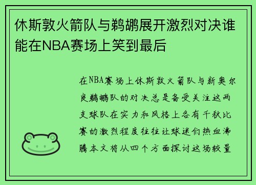 休斯敦火箭队与鹈鹕展开激烈对决谁能在NBA赛场上笑到最后