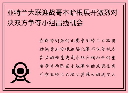 亚特兰大联迎战哥本哈根展开激烈对决双方争夺小组出线机会